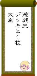 遊戯王デッキに１枚大嵐