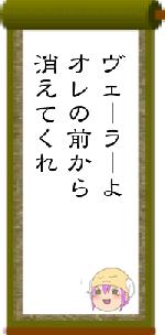 ヴェーラーよオレの前から消えてくれ