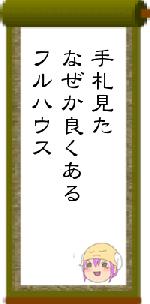 手札見たなぜか良くあるフルハウス