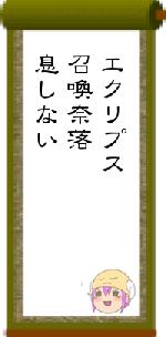 エクリプス召喚奈落息しない