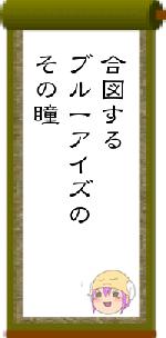 合図するブルーアイズのその瞳