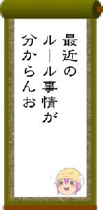最近のルール事情が分からんお