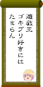 遊戯王ゴキブリ好きにはたまらん