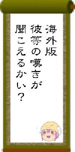 海外版彼等の嘆きが聞こえるかい？