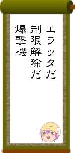 エラッタだ制限解除だ爆撃機