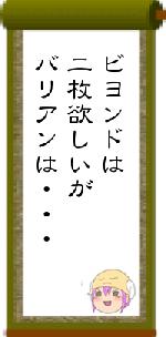 ビヨンドは二枚欲しいがバリアンは・・・