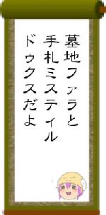 墓地ファラと手札ミスティルドゥクスだよ