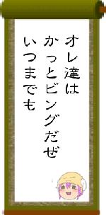 オレ達はかっとビングだぜいつまでも