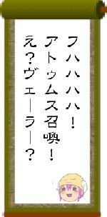 フハハハハ！アトゥムス召喚！え？ヴェーラー？