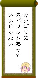 カテゴリにスピリットあっていいじゃない