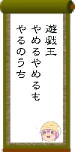 遊戯王やめるやめるもやるのうち