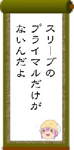 スリーブのプライマルだけがないんだよ
