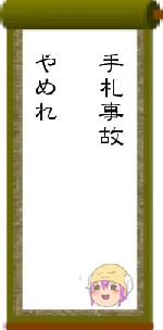 手札事故　やめれ