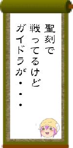 聖刻で戦ってるけどガイドラが・・・