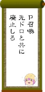 Ｐ召喚先ドロと共に廃止しろ