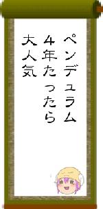 ペンデュラム４年たったら大人気
