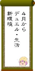 ４月からデュエル・生活新環境