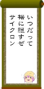 いつだって裾に隠すぜサイクロン