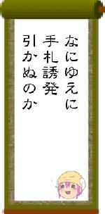 なにゆえに手札誘発引かぬのか