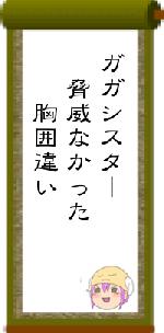 ガガシスター　脅威なかった　　胸囲違い
