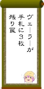 ヴェーラーが手札に３枚残り罠