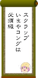 スクラップいまやコングは必須級
