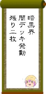 暗黒界闇デッキ発動残り二枚