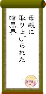 母親に取り上げられた暗黒界
