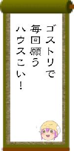 ゴストリで毎回願うハウスこい！