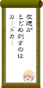 友達がとどめ刺すのはカードカー