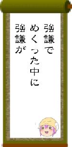 強謙でめくった中に強謙が