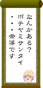 なんかある？ボチヤミサンタイ・・・奈落です