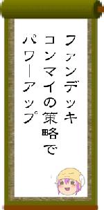 ファンデッキコンマイの策略でパワーアップ