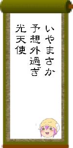 いやまさか予想外過ぎ光天使