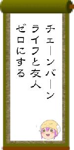 チェーンバーンライフと友人ゼロにする