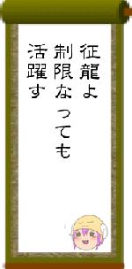征龍よ制限なっても活躍す