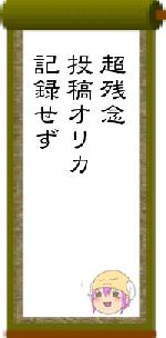 超残念投稿オリカ記録せず