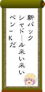 新パックシャドール来い来いベン-Kだ