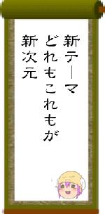 新テーマどれもこれもが新次元