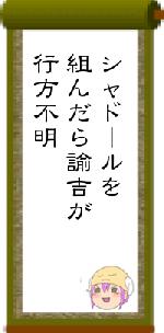 シャドールを組んだら諭吉が行方不明