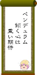 ペンデュラム　　傾く心は　　　重い期待