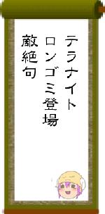 テラナイトロンゴミ登場敵絶句