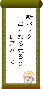 新パック　出たなら売ろう　　　レアカード