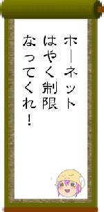ホーネットはやく制限なってくれ！