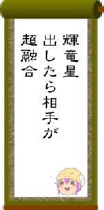 輝竜星出したら相手が超融合