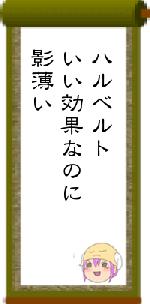 ハルベルトいい効果なのに影薄い