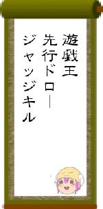 遊戯王先行ドロージャッジキル