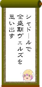 シャドールで全盛期ヴェルズを思い出す