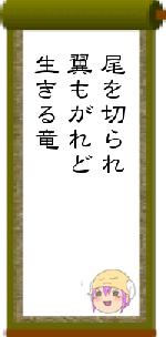 尾を切られ翼もがれど生きる竜