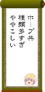 ホープ共種類多すぎややこしい